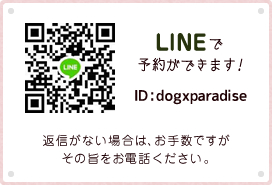 Lineで予約できます ID：dogxparadise 返信がない場合は、お手数ですがその旨をお電話ください。