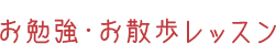 お勉強・お散歩レッスン